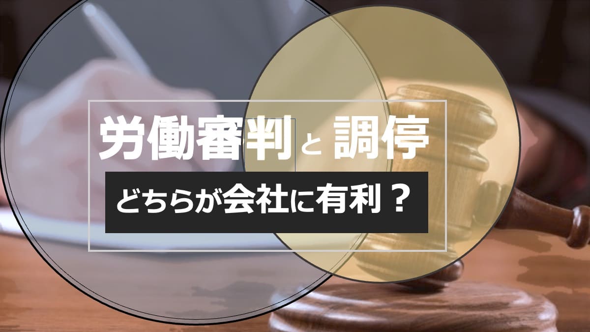 労働審判事件の解決は、調停成立と審判のどちらが会社に有利か | 企業の労働問題解決ナビ丨弁護士法人浅野総合法律事務所